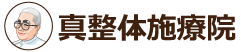 真整体施療院
